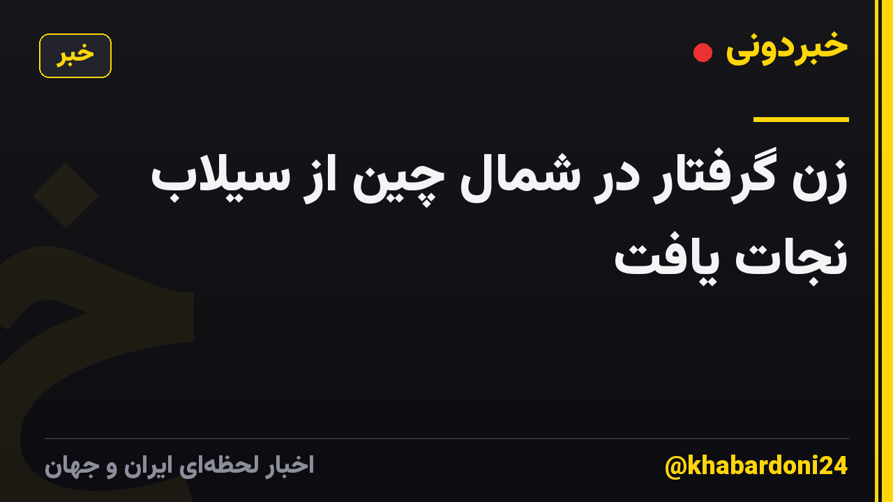 زن گرفتار در شمال چین از سیلاب نجات یافت