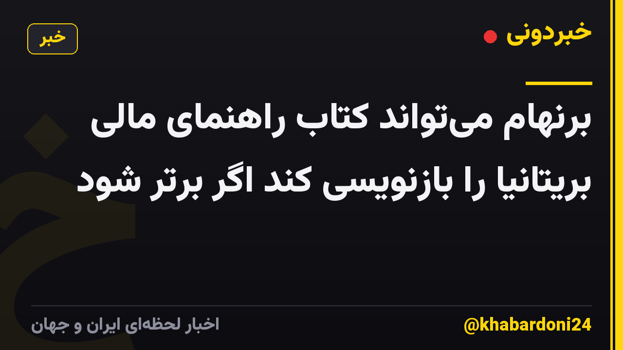 برنهام می‌تواند کتاب راهنمای مالی بریتانیا را بازنویسی کند اگر برتر شود