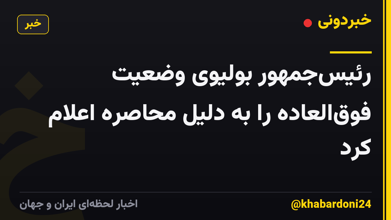 رئیس‌جمهور بولیوی وضعیت فوق‌العاده را به دلیل محاصره اعلام کرد