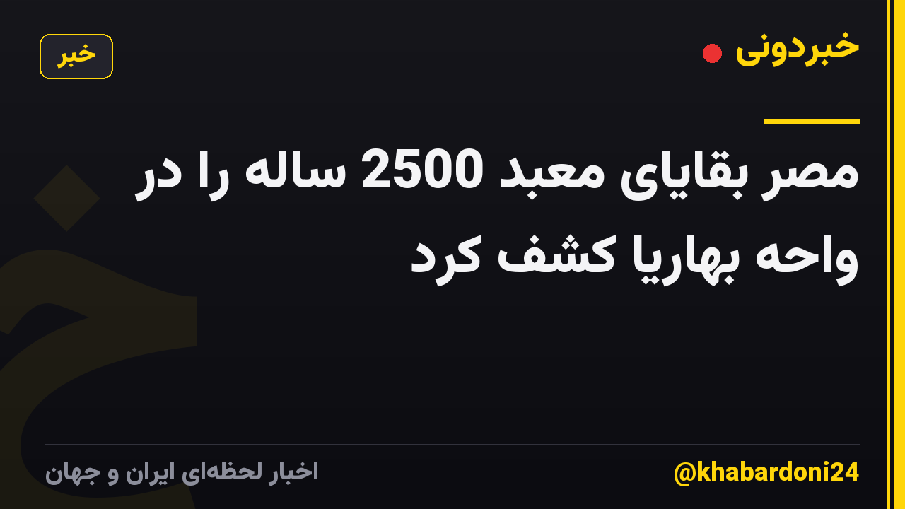 مصر بقایای معبد 2500 ساله را در واحه بهاریا کشف کرد