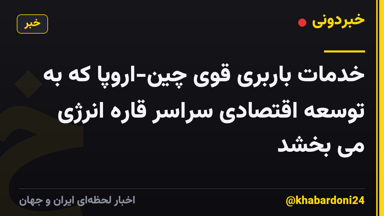 خدمات باربری قوی چین-اروپا که به توسعه اقتصادی سراسر قاره انرژی می بخشد