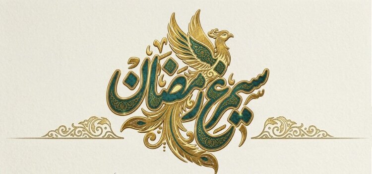 مدیر اندیشکده حکمرانی استان: نخبگان گیلان رویداد «سیمرغ رمضان» را در اولویت قرار دهند