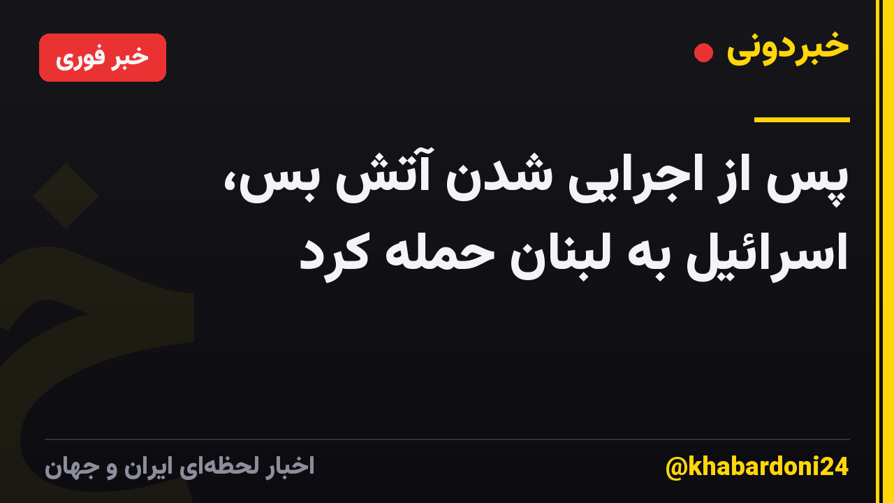 پس از اجرایی شدن آتش بس، اسرائیل به لبنان حمله کرد