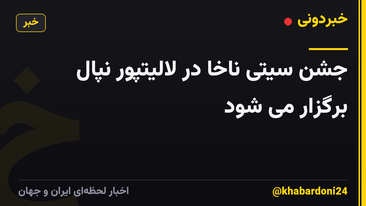 جشن سیتی ناخا در لالیتپور نپال برگزار می شود