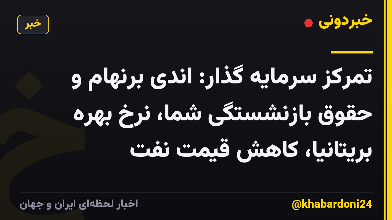 تمرکز سرمایه گذار: اندی برنهام و حقوق بازنشستگی شما، نرخ بهره بریتانیا، کاهش قیمت نفت