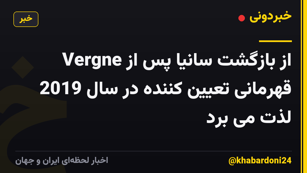 Vergne از بازگشت سانیا پس از قهرمانی تعیین کننده در سال 2019 لذت می برد