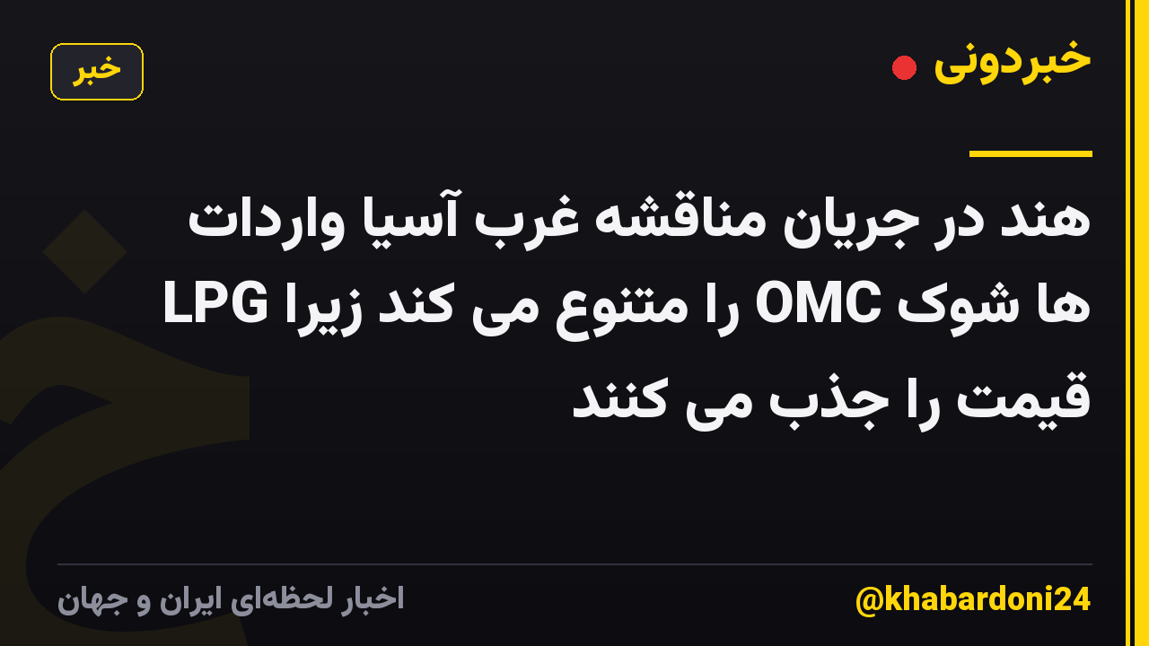 هند در جریان مناقشه غرب آسیا واردات LPG را متنوع می کند زیرا OMC ها شوک قیمت را جذب می کنند