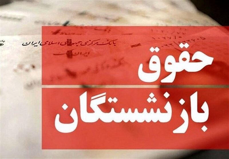 حذف مزایای حقوق بازنشستگان جنجالی شد/ تامیناجتماعی درباره پرداخت مزایای بازنشستگان چه میگوید؟