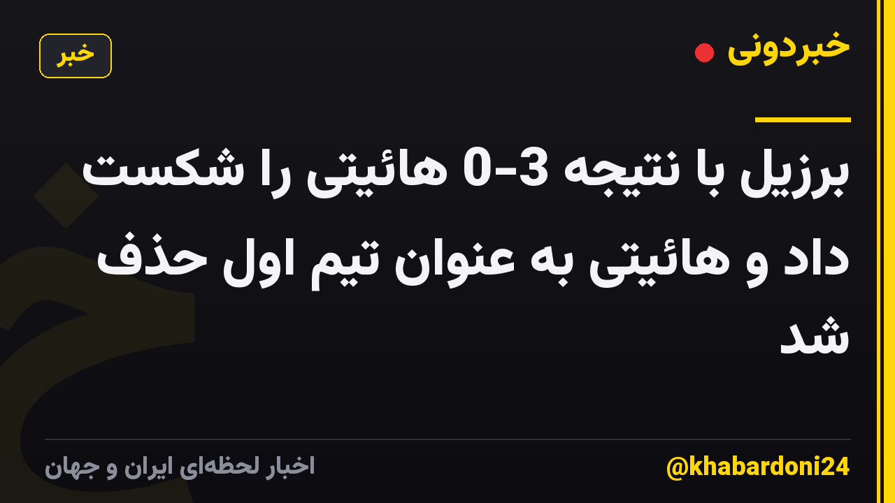 برزیل با نتیجه 3-0 هائیتی را شکست داد و هائیتی به عنوان تیم اول حذف شد