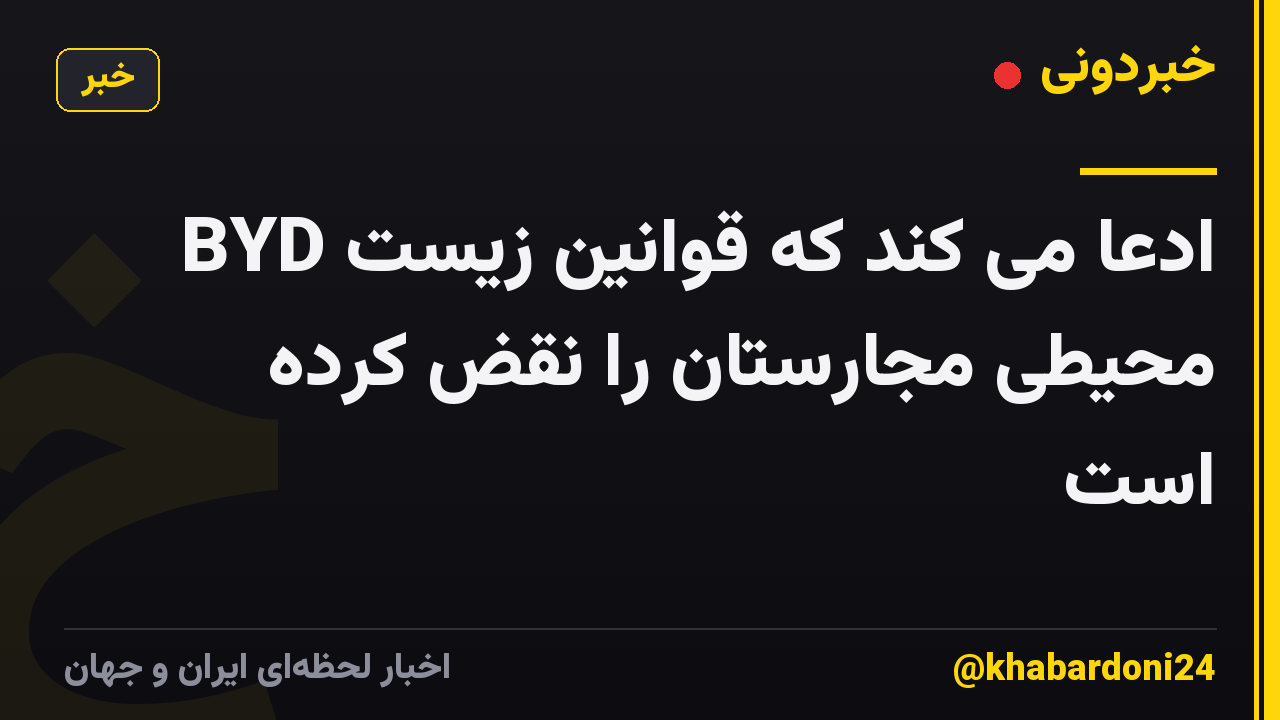 BYD ادعا می کند که قوانین زیست محیطی مجارستان را نقض کرده است