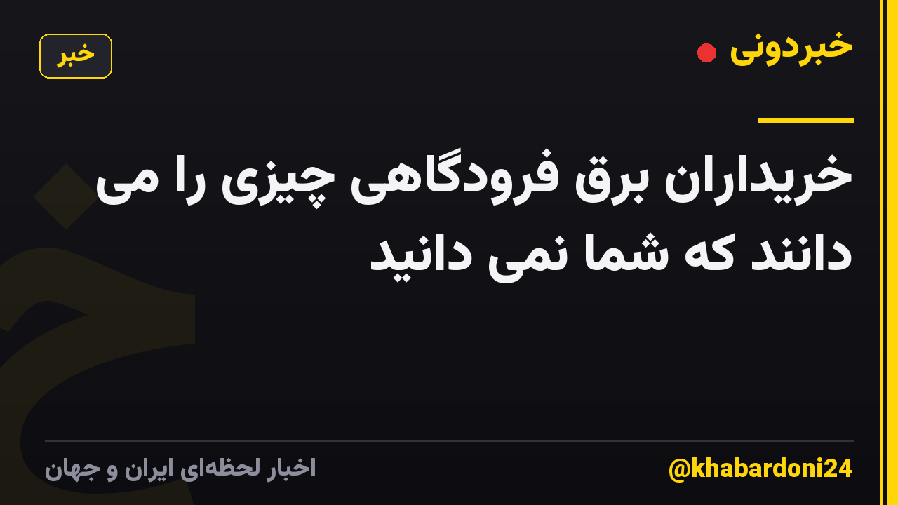 خریداران برق فرودگاهی چیزی را می دانند که شما نمی دانید