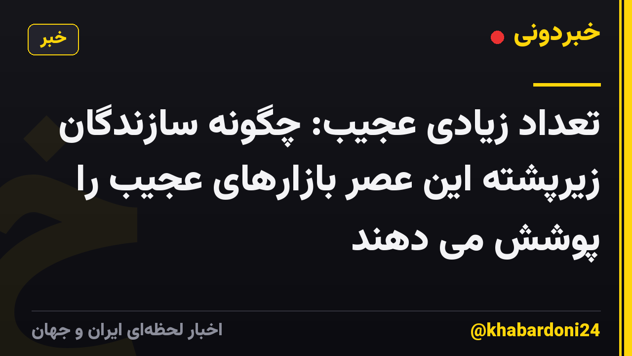 تعداد زیادی عجیب: چگونه سازندگان زیرپشته این عصر بازارهای عجیب را پوشش می دهند