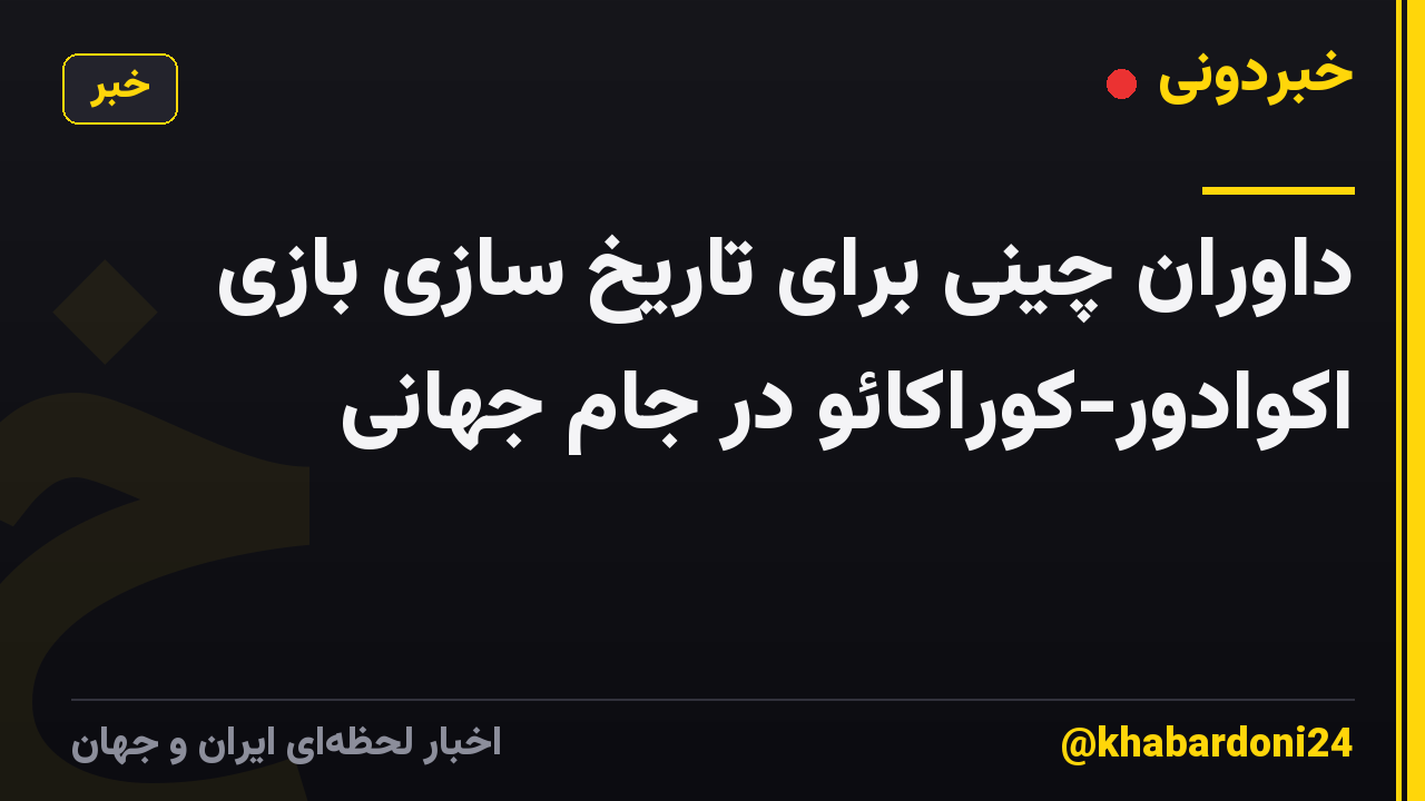 داوران چینی برای تاریخ سازی بازی اکوادور-کوراکائو در جام جهانی