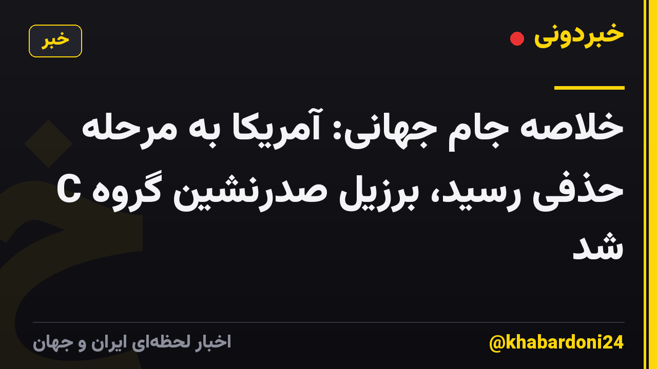 خلاصه جام جهانی: آمریکا به مرحله حذفی رسید، برزیل صدرنشین گروه C شد