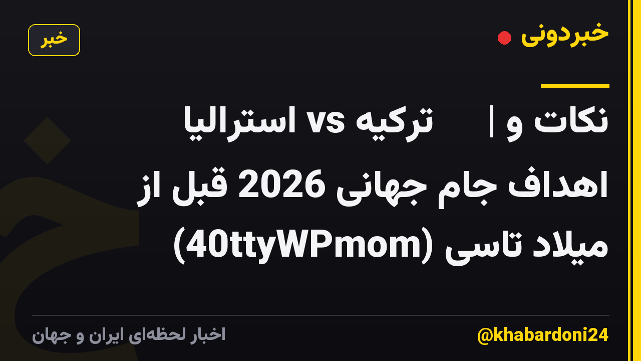 🇦🇺 استرالیا vs ترکیه 🇹🇷 | نکات و اهداف جام جهانی 2026 قبل از میلاد تاسی (40ttyWPmom)
