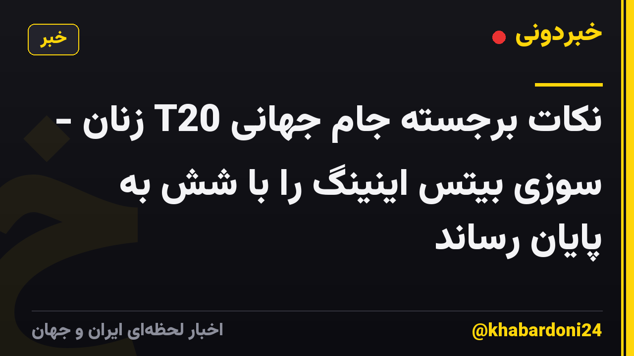 نکات برجسته جام جهانی T20 زنان - سوزی بیتس اینینگ را با شش به پایان رساند