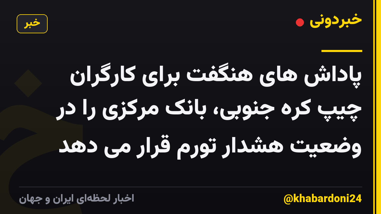 پاداش های هنگفت برای کارگران چیپ کره جنوبی، بانک مرکزی را در وضعیت هشدار تورم قرار می دهد