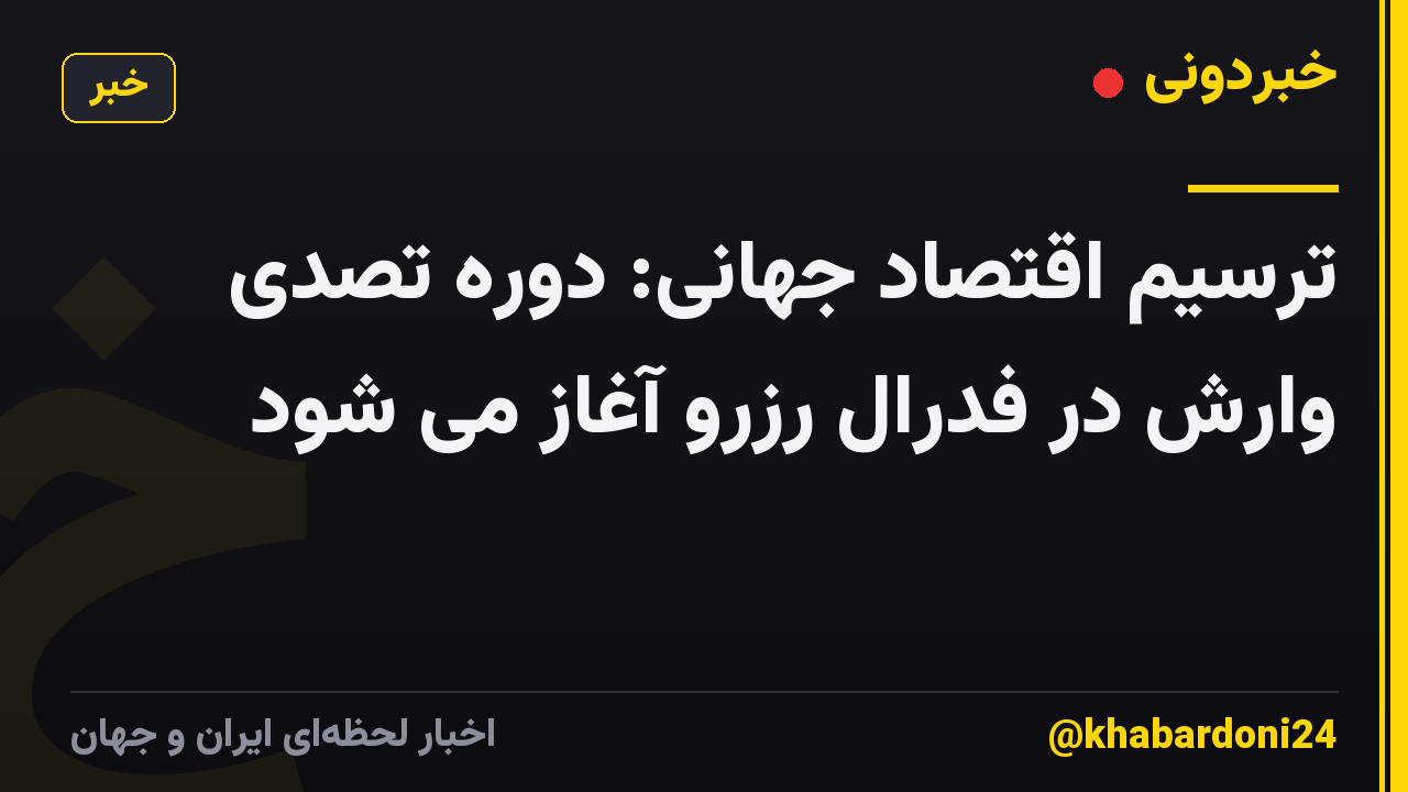 ترسیم اقتصاد جهانی: دوره تصدی وارش در فدرال رزرو آغاز می شود