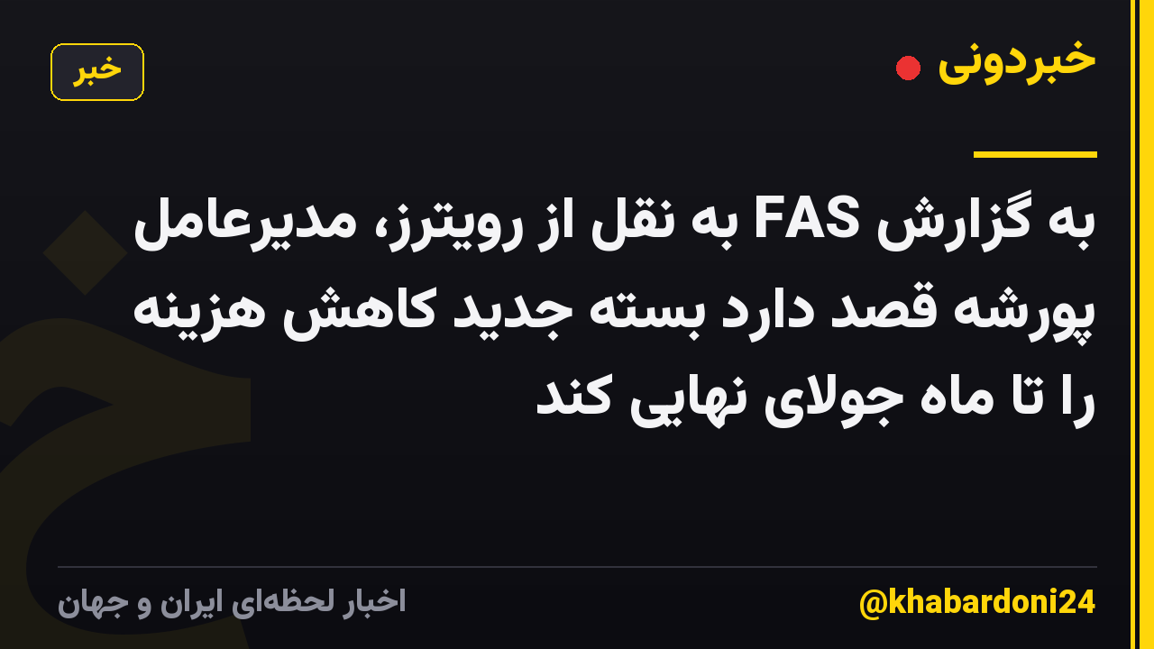 به گزارش FAS به نقل از رویترز، مدیرعامل پورشه قصد دارد بسته جدید کاهش هزینه را تا ماه جولای نهایی کند