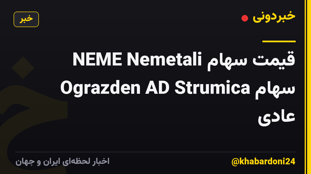 قیمت سهام NEME Nemetali Ograzden AD Strumica سهام عادی