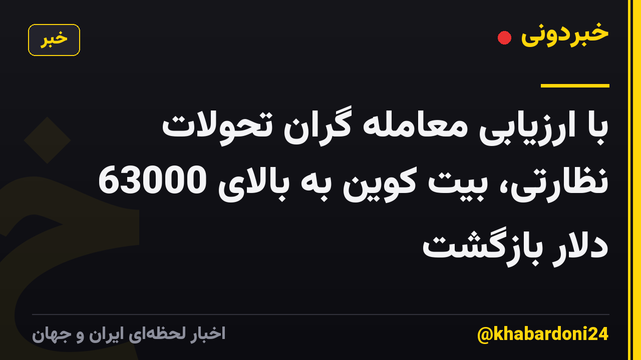 با ارزیابی معامله گران تحولات نظارتی، بیت کوین به بالای 63000 دلار بازگشت