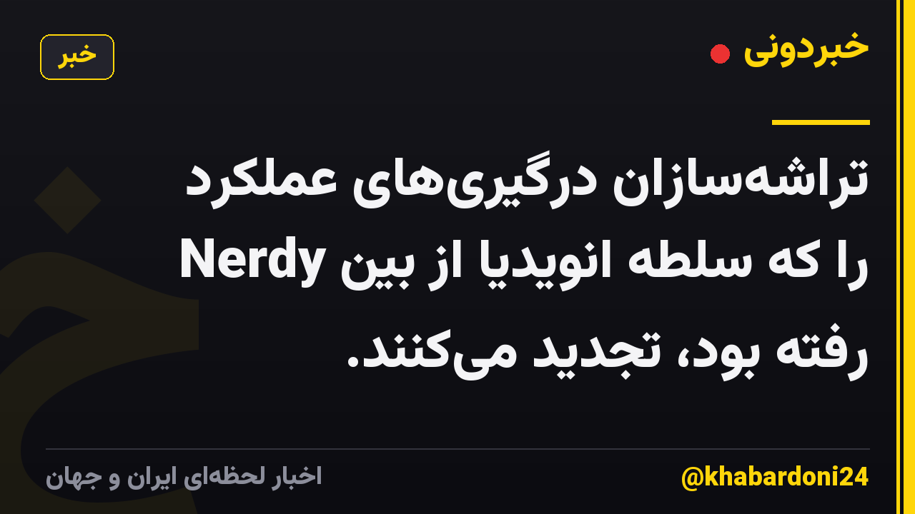 تراشه‌سازان درگیری‌های عملکرد Nerdy را که سلطه انویدیا از بین رفته بود، تجدید می‌کنند.