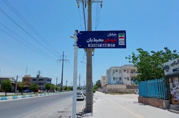 خیابانی در گناوه به نام «شهدای محیطبان» نامگذاری شد