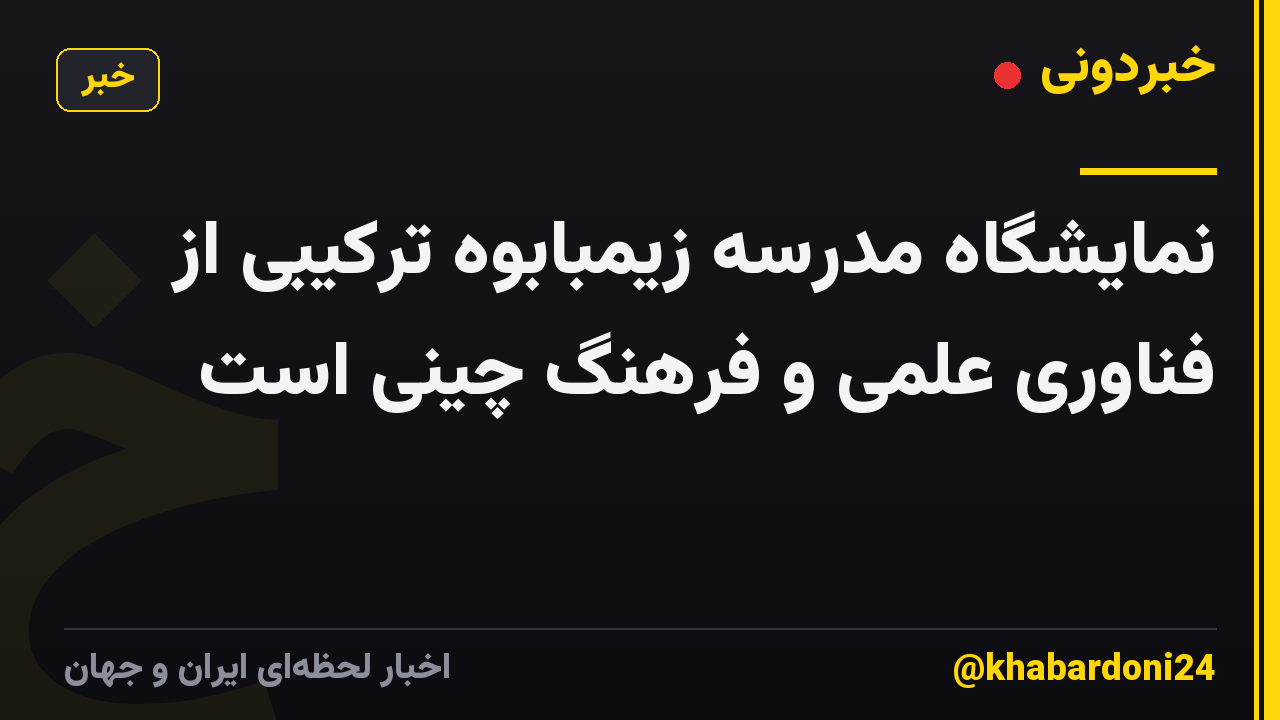 نمایشگاه مدرسه زیمبابوه ترکیبی از فناوری علمی و فرهنگ چینی است