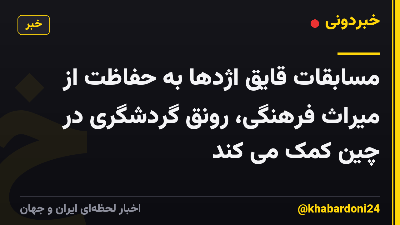 مسابقات قایق اژدها به حفاظت از میراث فرهنگی، رونق گردشگری در چین کمک می کند