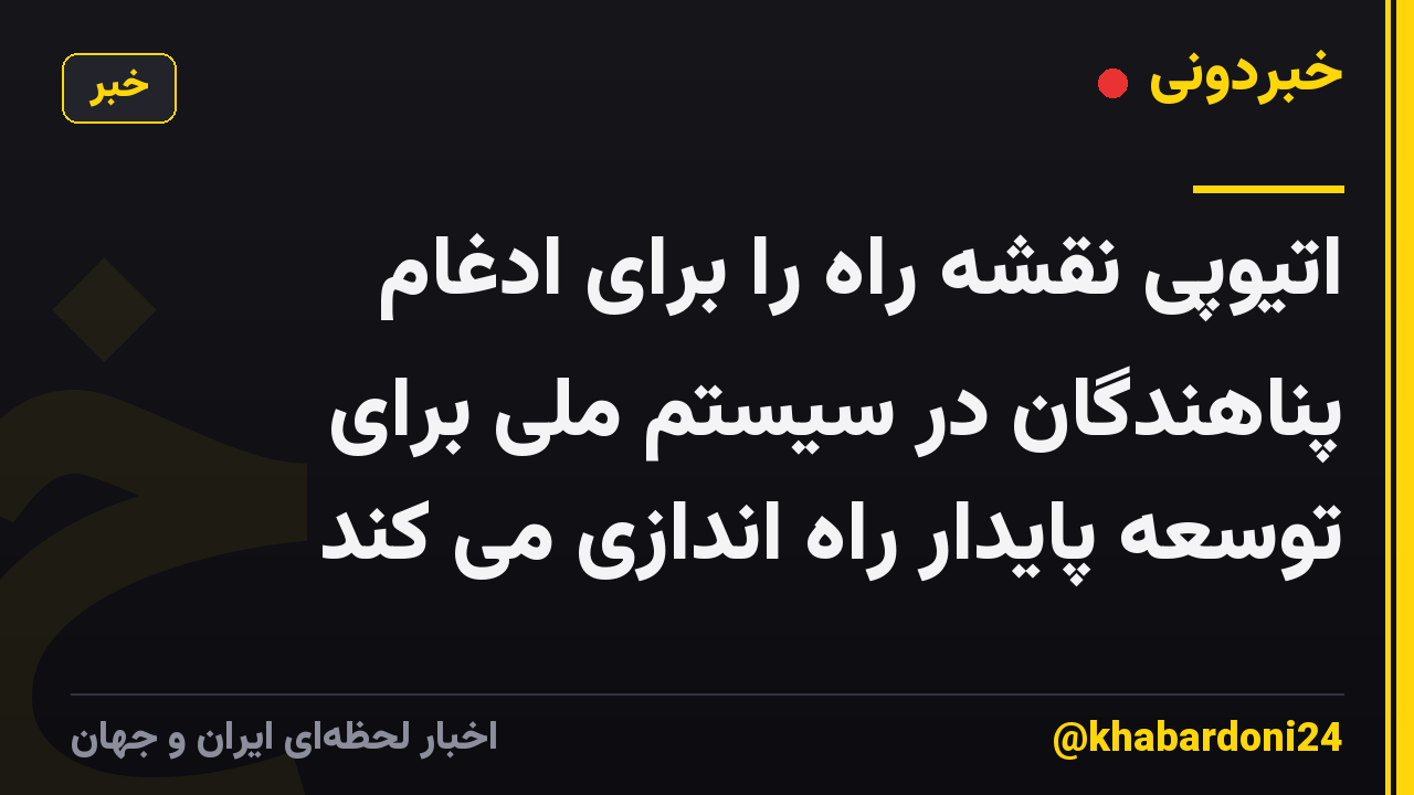 اتیوپی نقشه راه را برای ادغام پناهندگان در سیستم ملی برای توسعه پایدار راه اندازی می کند