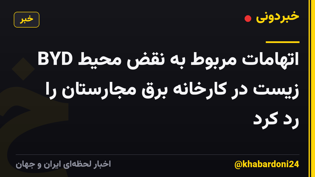 BYD اتهامات مربوط به نقض محیط زیست در کارخانه برق مجارستان را رد کرد