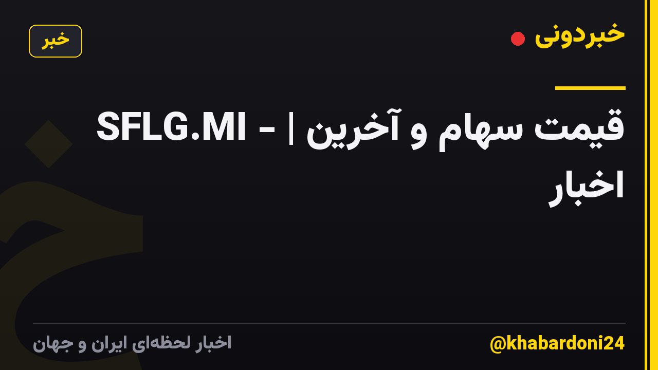 SFLG.MI - | قیمت سهام و آخرین اخبار