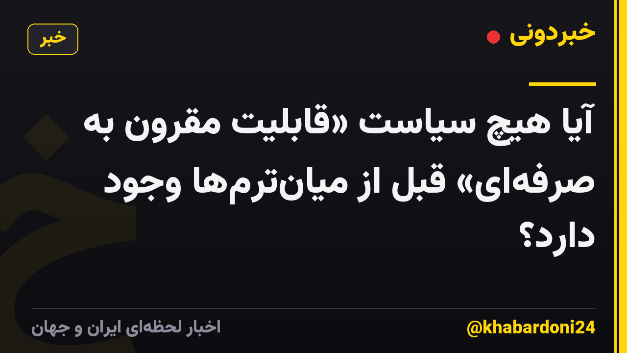 آیا هیچ سیاست «قابلیت مقرون به صرفهای» قبل از میانترمها وجود دارد؟