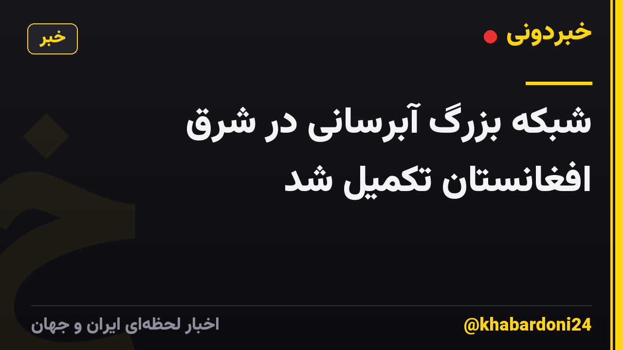 شبکه بزرگ آبرسانی در شرق افغانستان تکمیل شد