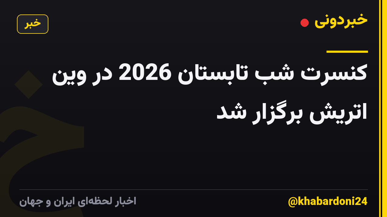 کنسرت شب تابستان 2026 در وین اتریش برگزار شد