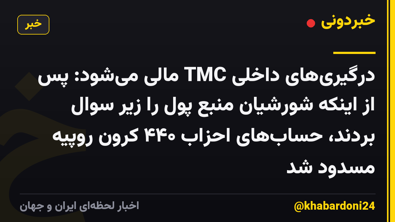 درگیریهای داخلی TMC مالی میشود: پس از اینکه شورشیان منبع پول را زیر سوال بردند، حسابهای احزاب ۴۴۰ کرون روپیه مسدود شد