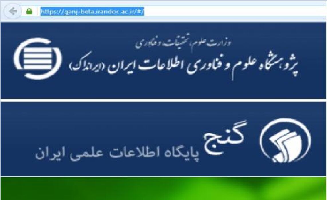 پایان‌نامه‌ها و رساله‌های پایگاه گنج نزدیک به یک میلیون بار دریافت شدند