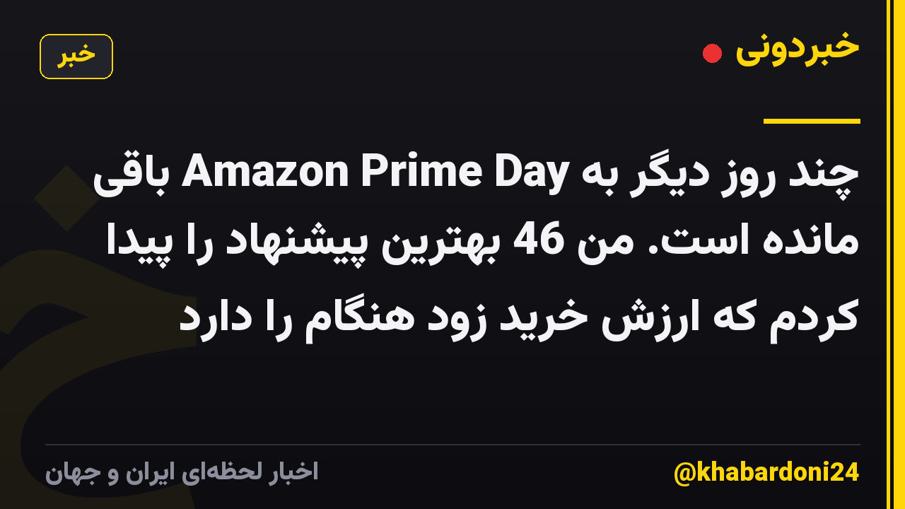 چند روز دیگر به Amazon Prime Day باقی مانده است. من 46 بهترین پیشنهاد را پیدا کردم که ارزش خرید زود هنگام را دارد
