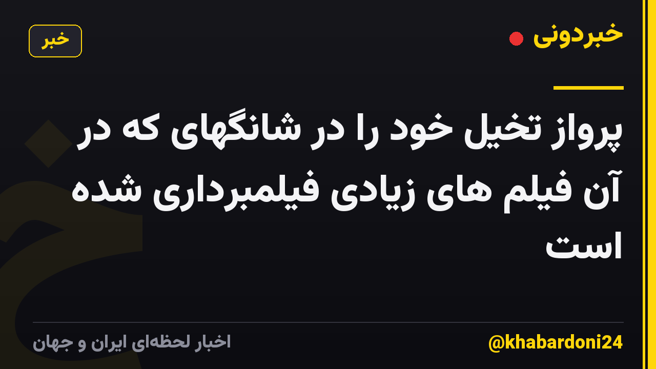 پرواز تخیل خود را در شانگهای که در آن فیلم های زیادی فیلمبرداری شده است