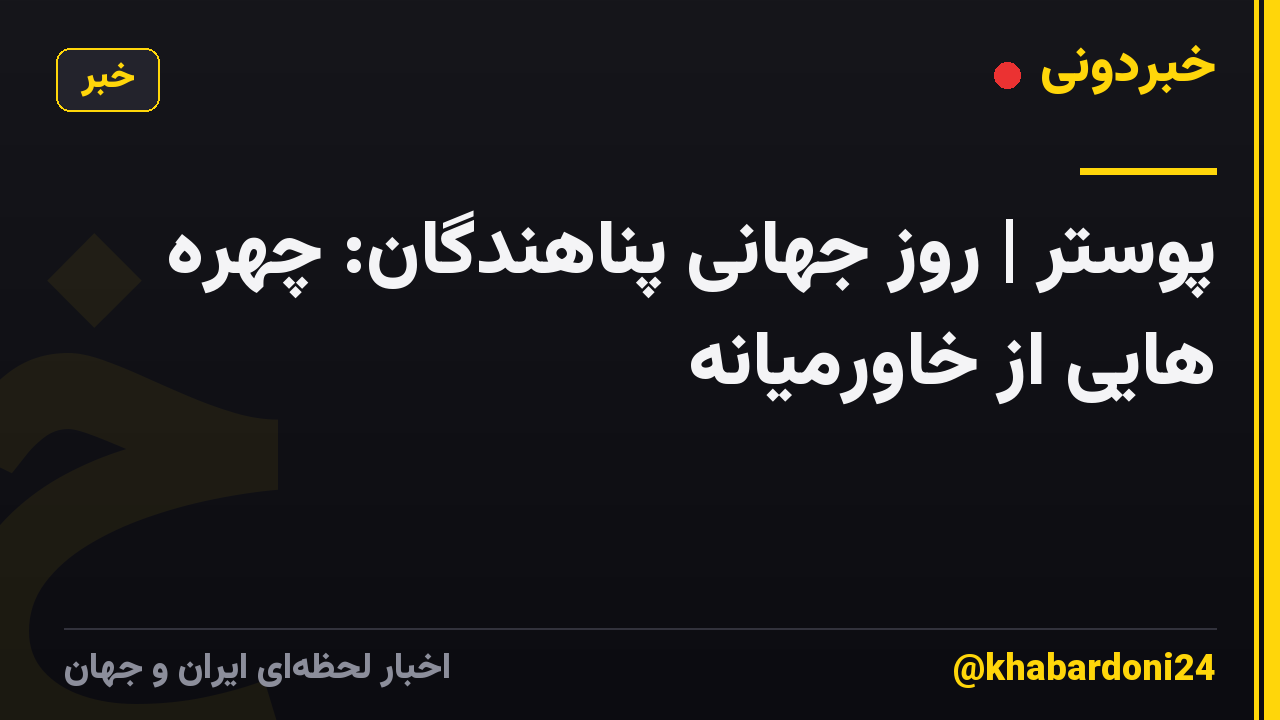 پوستر | روز جهانی پناهندگان: چهره هایی از خاورمیانه