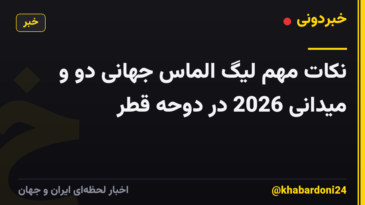نکات مهم لیگ الماس جهانی دو و میدانی 2026 در دوحه قطر