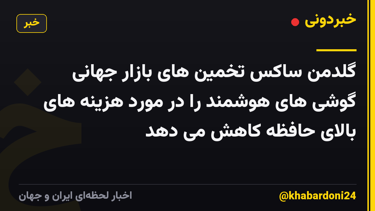 گلدمن ساکس تخمین های بازار جهانی گوشی های هوشمند را در مورد هزینه های بالای حافظه کاهش می دهد