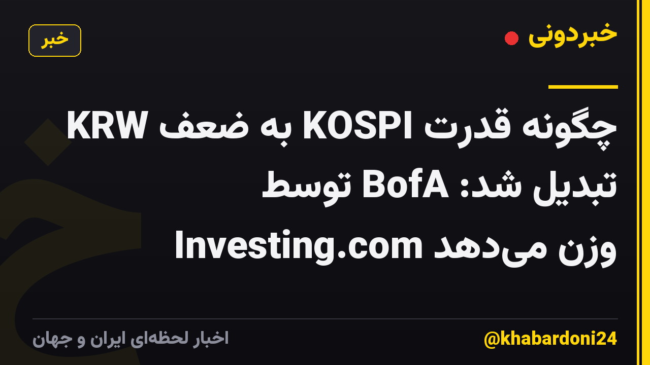 چگونه قدرت KOSPI به ضعف KRW تبدیل شد: BofA توسط Investing.com وزن می‌دهد