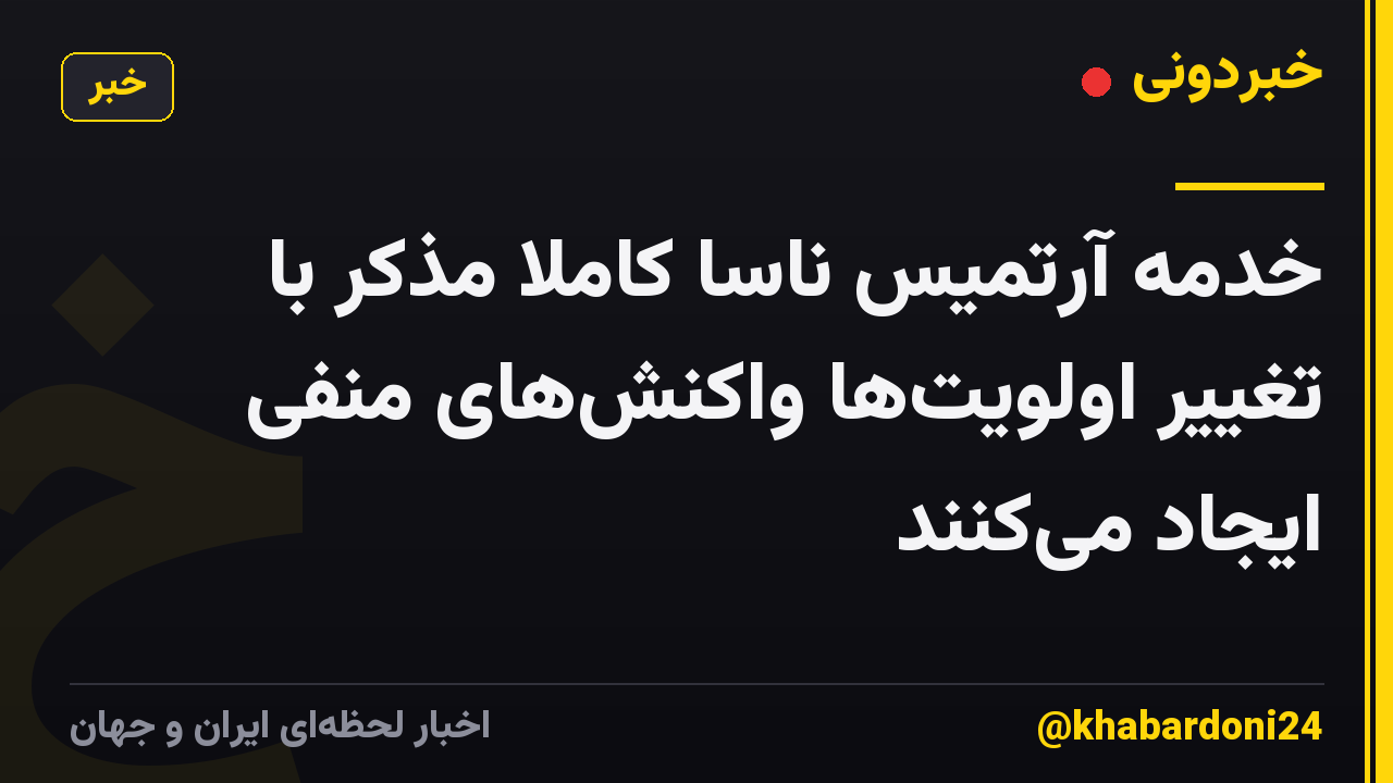 خدمه آرتمیس ناسا کاملاً مذکر با تغییر اولویتها واکنشهای منفی ایجاد میکنند
