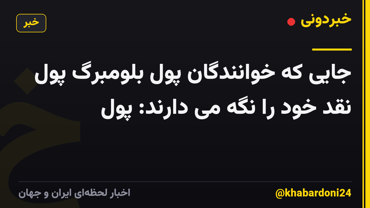 جایی که خوانندگان پول بلومبرگ پول نقد خود را نگه می دارند: پول