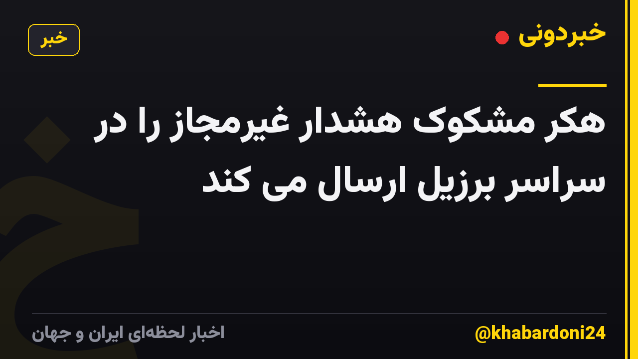 هکر مشکوک هشدار غیرمجاز را در سراسر برزیل ارسال می کند