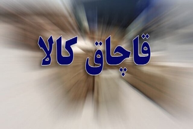 کشف بیش از ۱۶۷ میلیارد ریال کالای قاچاق در آبهای قشم