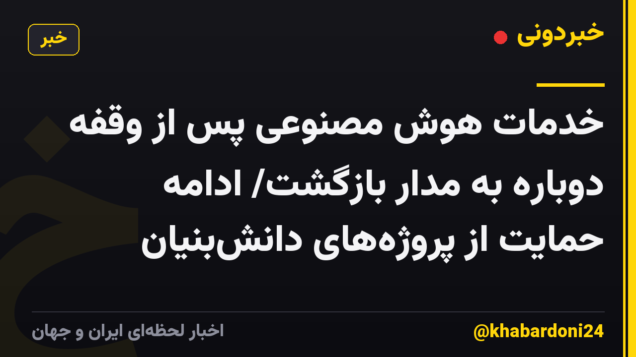 خدمات هوش مصنوعی پس از وقفه دوباره به مدار بازگشت/ ادامه حمایت از پروژه‌های دانش‌بنیان