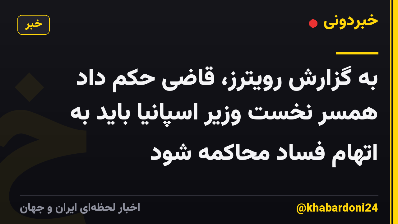 به گزارش رویترز، قاضی حکم داد همسر نخست وزیر اسپانیا باید به اتهام فساد محاکمه شود