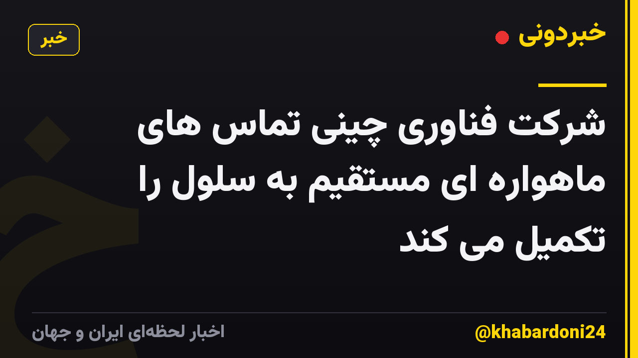 شرکت فناوری چینی تماس های ماهواره ای مستقیم به سلول را تکمیل می کند